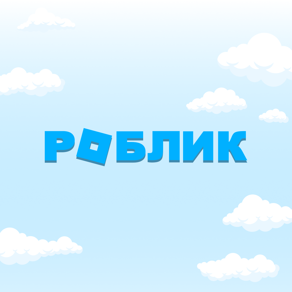 Роблик