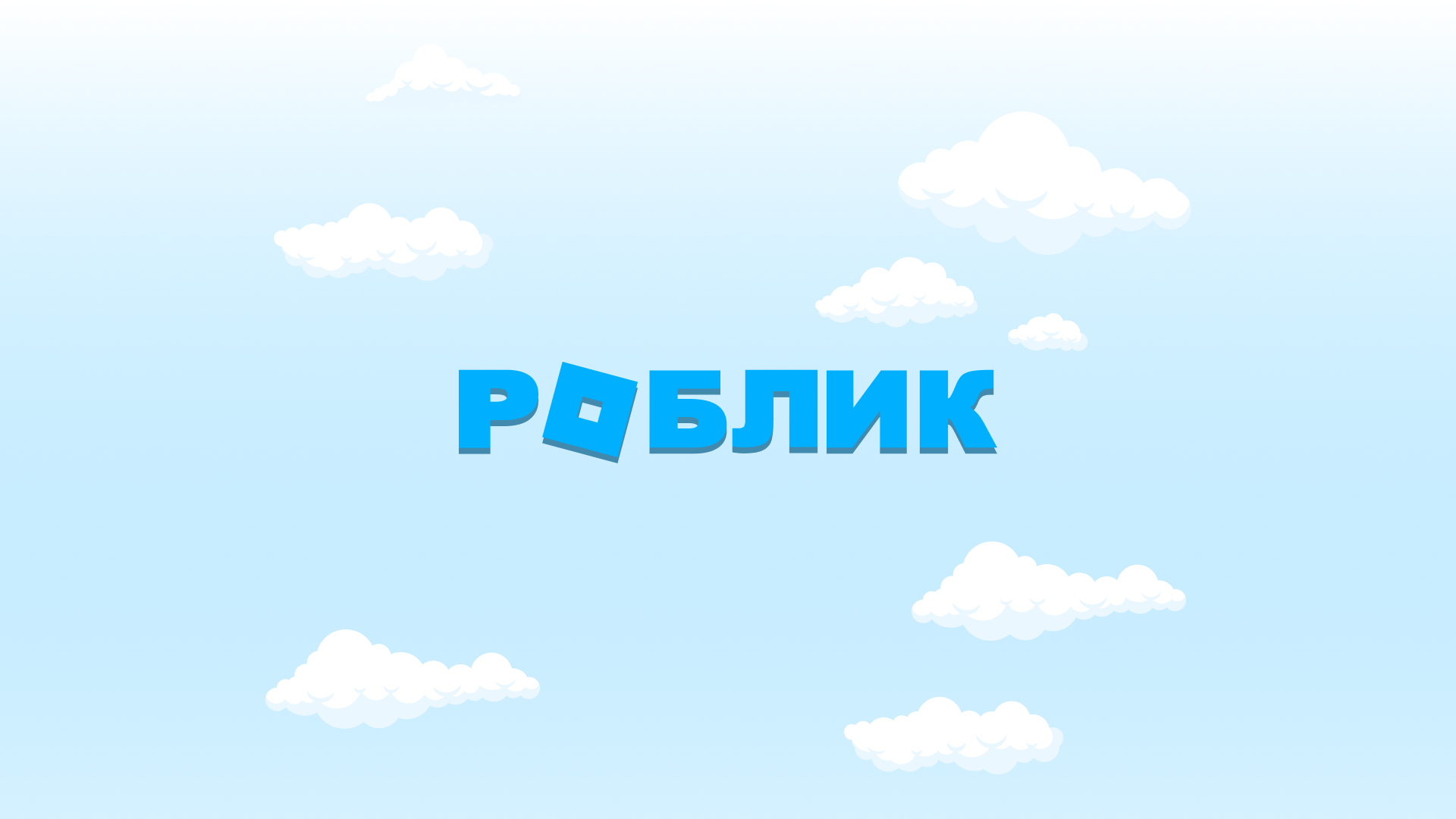 Роблик VPN клиент
